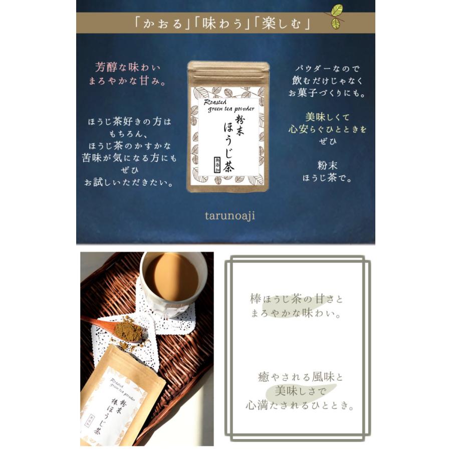 『粉末棒ほうじ茶10g 4袋セット』国産 粉ほうじ茶 粉末 乾燥 お菓子作り 無添加 人気 おすすめ メール便対応1通1セット｜tarunoaji｜04