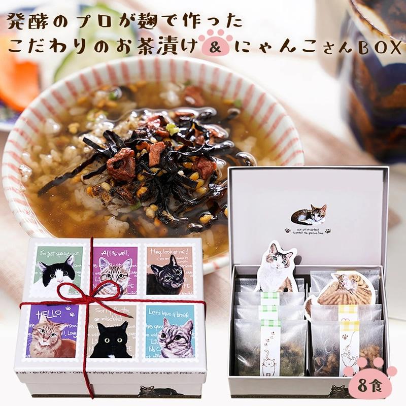 『猫 好きさんに贈る 無添加 お茶漬け ギフト にゃんこ BOX』 の商品画像