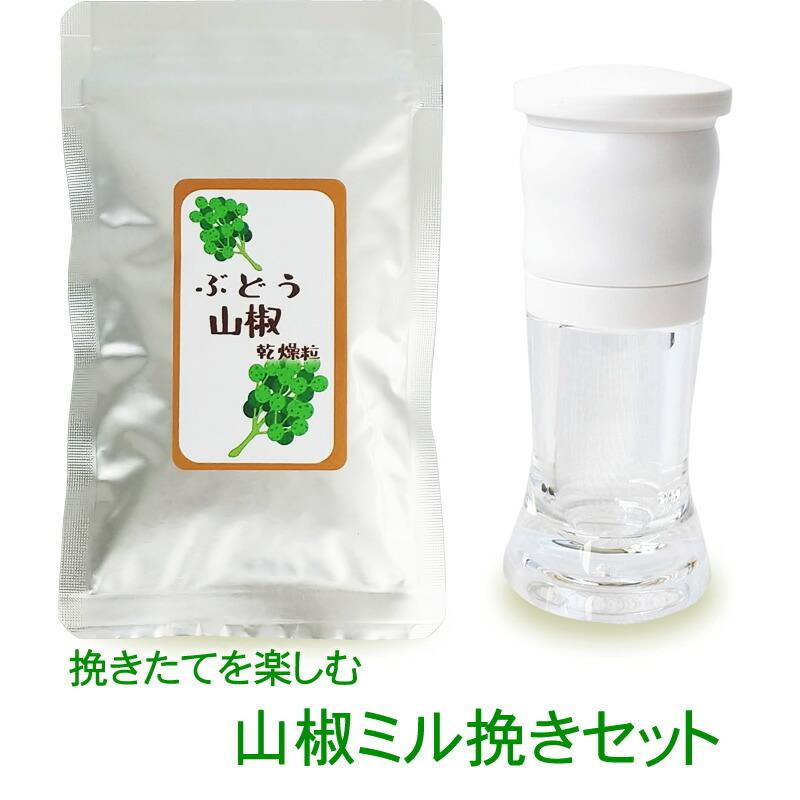 ランキング22 ぶどう山椒10g セラミックミルセット 山椒の実 乾燥粒 無添加 ミル さんしょう 乾燥 おすすめ 和歌山 人気