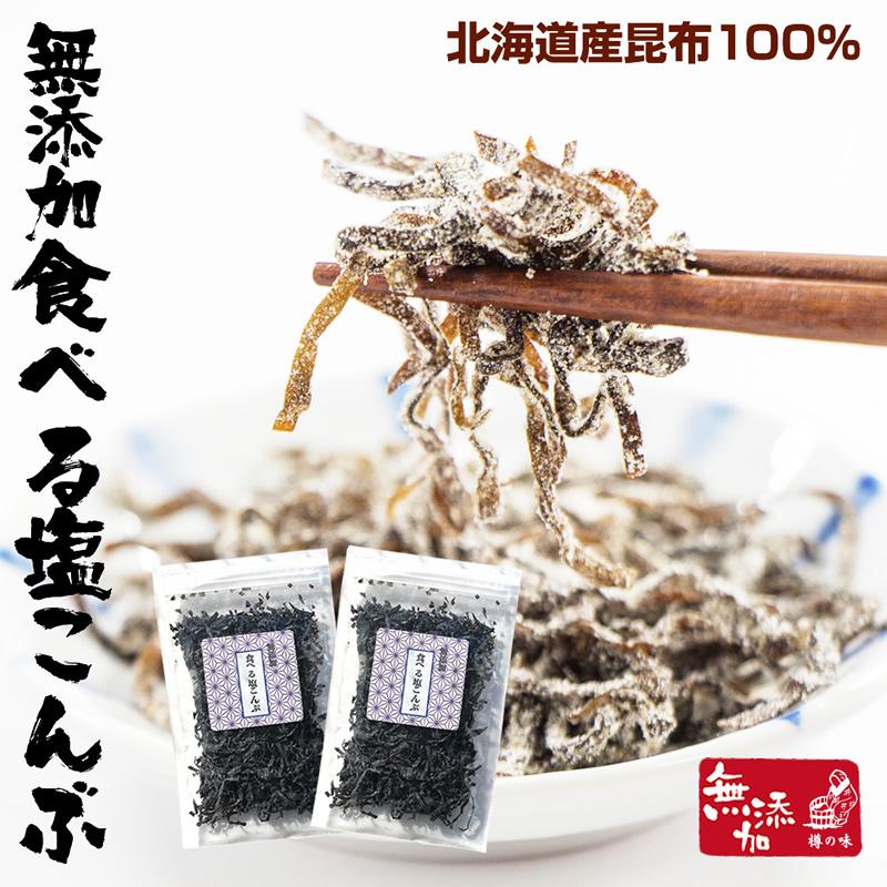 半額SALE☆ 無添加食べる塩こんぶ2袋セット 塩昆布 しおこんぶ 贅沢塩昆布 減塩 30g ×3袋