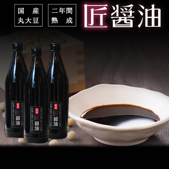 『匠醤油900ml3本セットl』 天然醸造 二年熟成 国産 原材料 無添加 しょうゆ 醤油 人気 おすすめ の商品画像