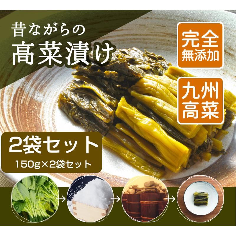 高菜漬け 乳酸発酵の高菜漬(2袋セット) 漬物 乳酸発酵 高菜 九州 人気 おすすめ 古漬け メール便対応1通1セット 爆買（Yahoo!・無添加食品・発酵食品のお店-樽の味）