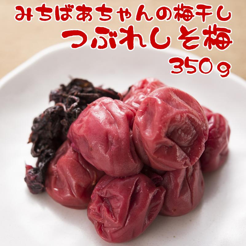 梅干し しそ みちばあちゃんの梅干し「つぶれしそ梅」 樽の味 無添加 しそ梅 梅 南高梅 訳あり ワケアリ 3個まで購入可能爆買（Yahoo!・無添加食品・発酵食品のお店-樽の味）