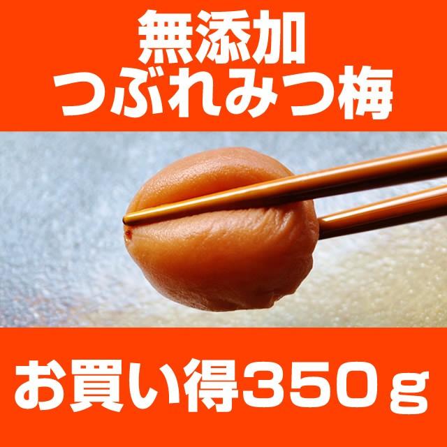 樽の味 『みちばあちゃんの梅干し「つぶれみつ梅」』 350g 3個まで購入