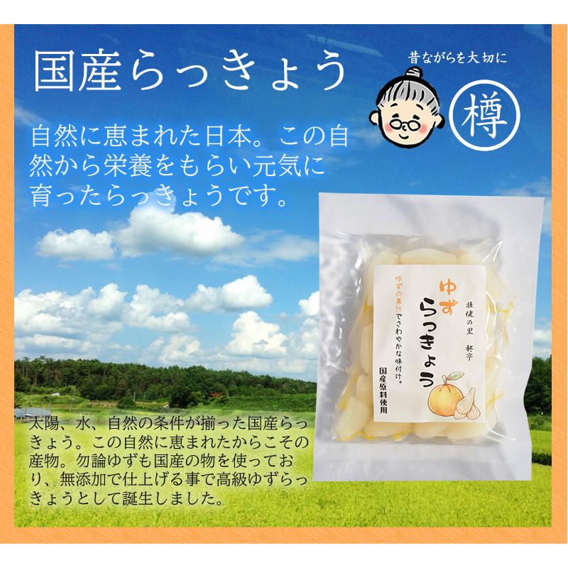 『ゆずらっきょう80g2袋セット』 らっきょう漬け 漬物 辣韮 柚子 無添加 人気 おすすめ メール便対応1通1セット｜tarunoaji｜08