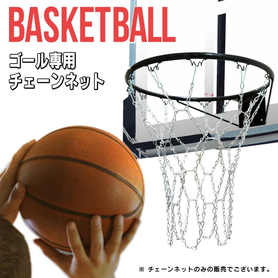 バスケットボール用チェーンゴールネット バスケゴール チェーンネット ゴールリングネット ゴール鎖 バスケチェーンゴール 簡単に取り替え  :B08FX8CK4Z:たるしるスポーツアウトドア - 通販 - Yahoo!ショッピング