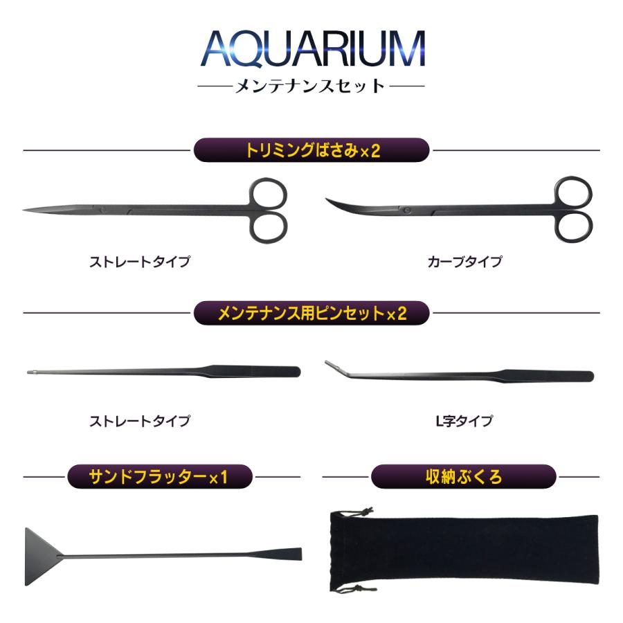 アクアリウム メンテナンス 5点セット ブラック加工 水草水草 トリミング 秋冬新作 熱帯魚 サンドフラッター コード2 アクアリウムメンテナンス ハサミ