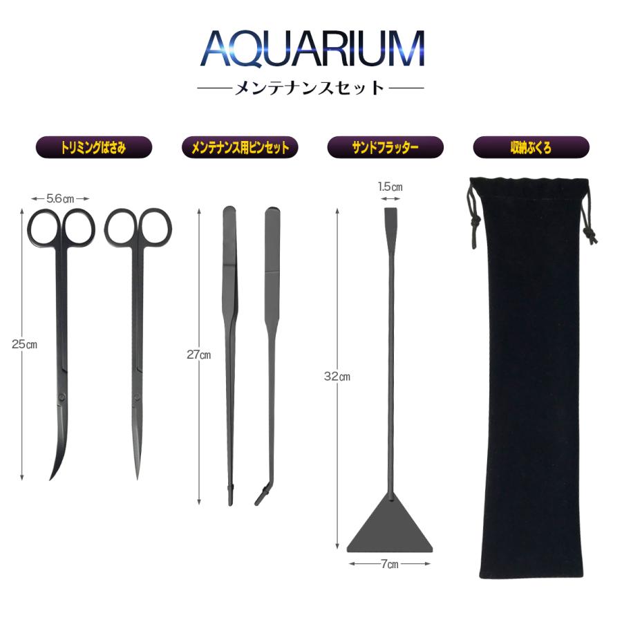 アクアリウム メンテナンス 5点セット ブラック加工 水草水草 トリミング 秋冬新作 熱帯魚 サンドフラッター コード2 アクアリウムメンテナンス ハサミ