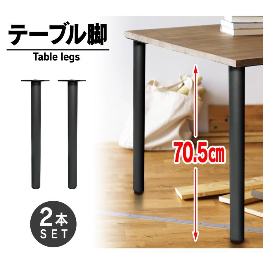 テーブル脚 テーブル足 2本セット テーブル用 DIY テーブルパーツ 机脚 ネジ付 ブラック 70cm×2本セット B08XQ2VTTQ