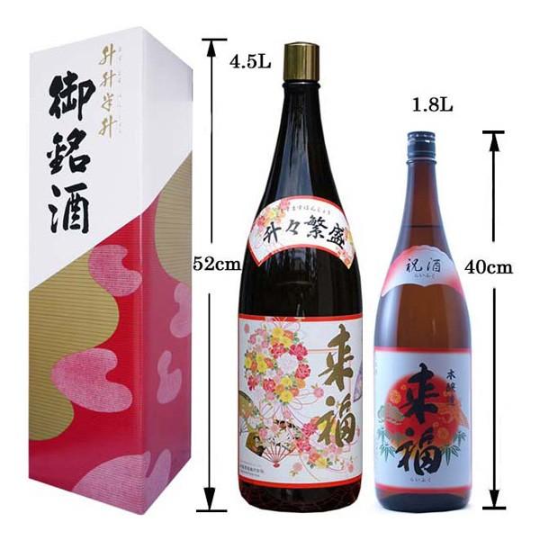 楽天市場】【七笑酒造】御祝七笑 祝酒 来福 益々繁盛ボトル4.5