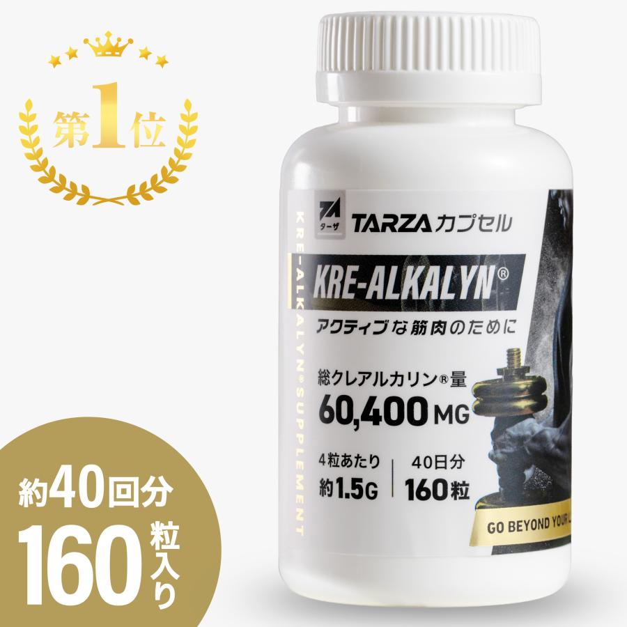 TARZA（ターザ） クレアルカリン カプセル 60,400mg 160粒入り（40回分） 高純度 クレアチン モノハイドレート 国内製造 タブレット 錠剤 | 