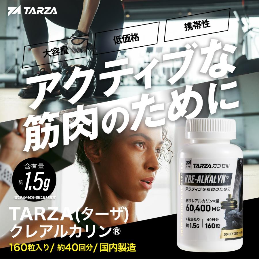 TARZA（ターザ） クレアルカリン カプセル 60,400mg 160粒入り（40回分） 高純度 クレアチン モノハイドレート 国内製造 タブレット 錠剤 |  | 01