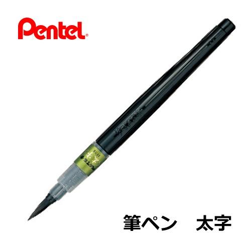ぺんてる（Pentel） ぺんてる筆 太字 黒 筆ペン XFL2B メール便可