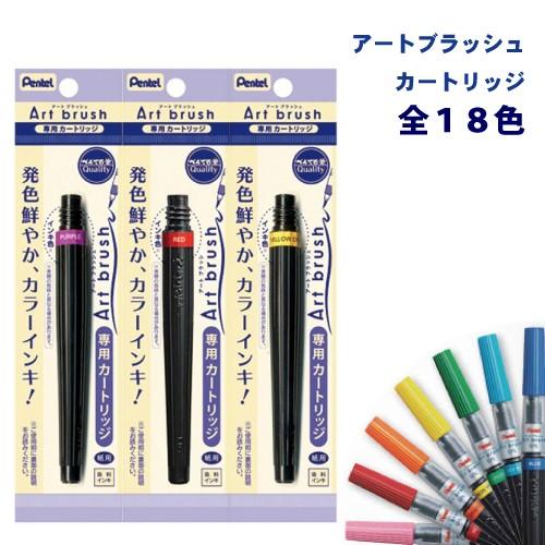アートブラッシュ18色セット　毛筆/カートリッジ式　新品未開封 ぺんてる（Pentel） アートブラッシュ カラー筆ペン 詰替え