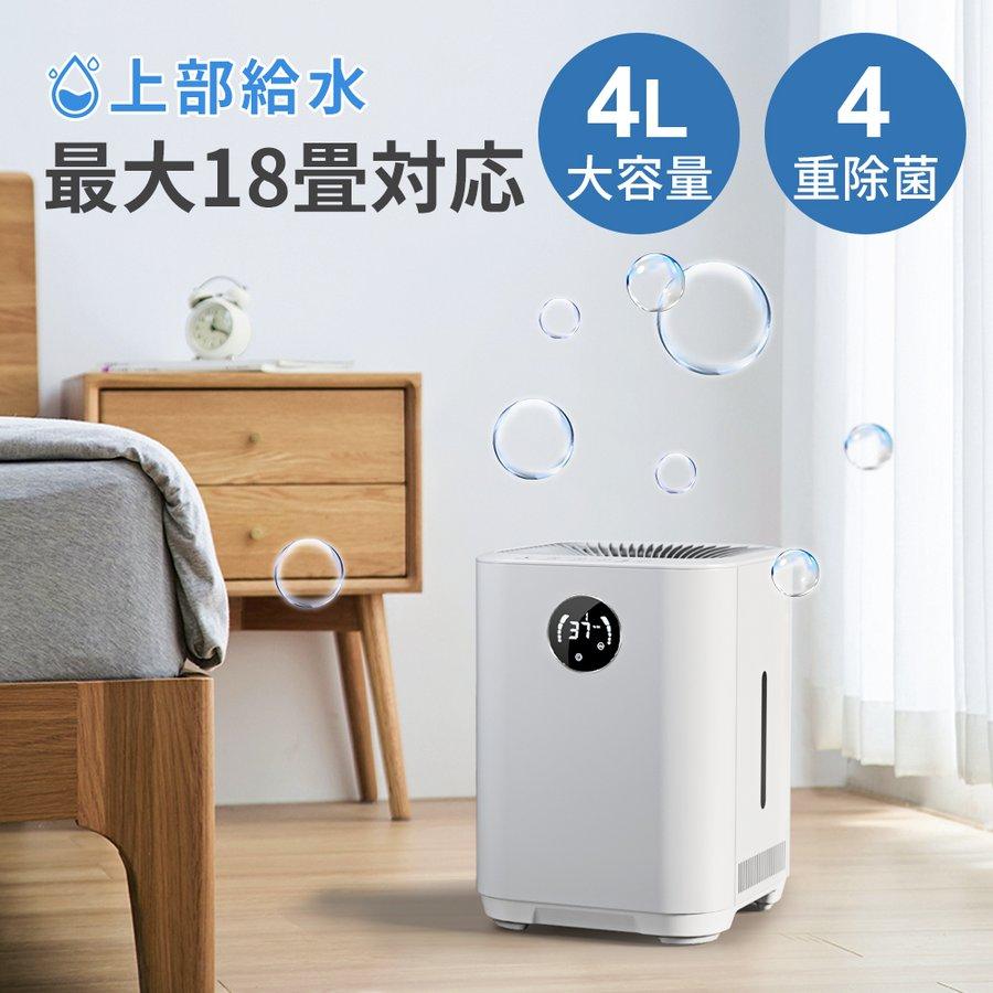 気化式加湿器 大容量 4L 最大18畳対応 上部給水 4重除菌 自動湿度調整