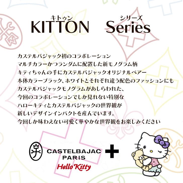 CASTELBAJAC（カステルバジャック） ハローキティ コラボ ブランド