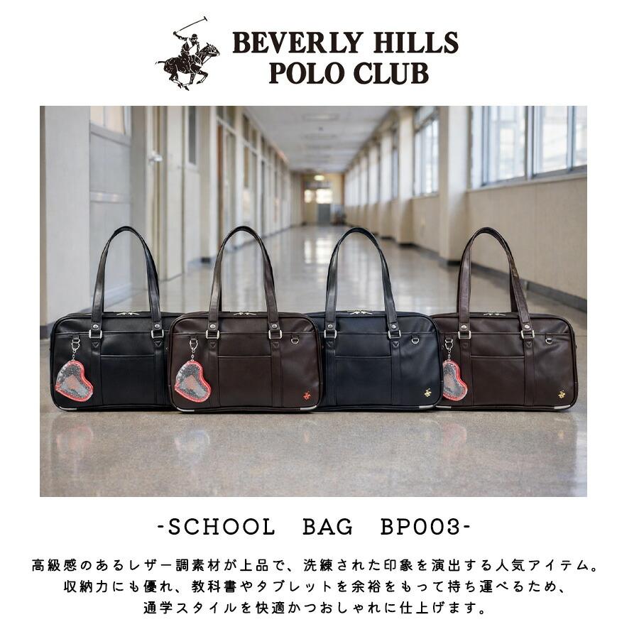 BEVERLYHILLSPOLOCLUB ステラ 2層スクールバッグ スクバ 大容量 中学生