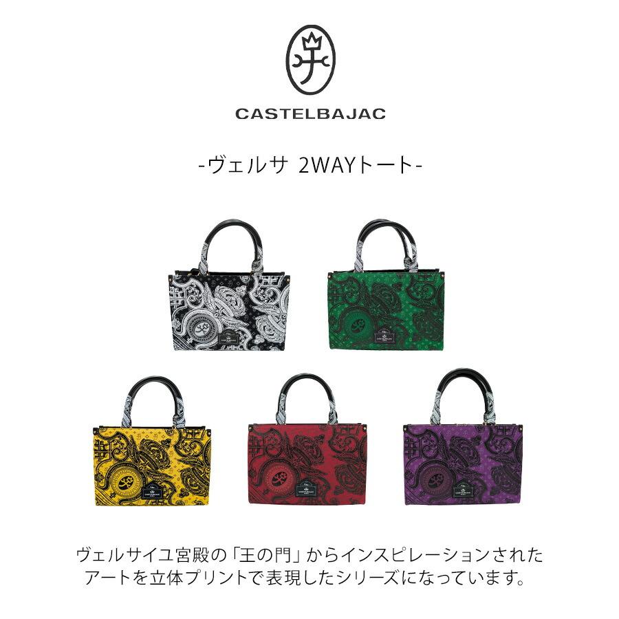 CASTELBAJAC】[ヴェルサシリーズ] 067522 2WAYトート 斜め掛け 手持ち