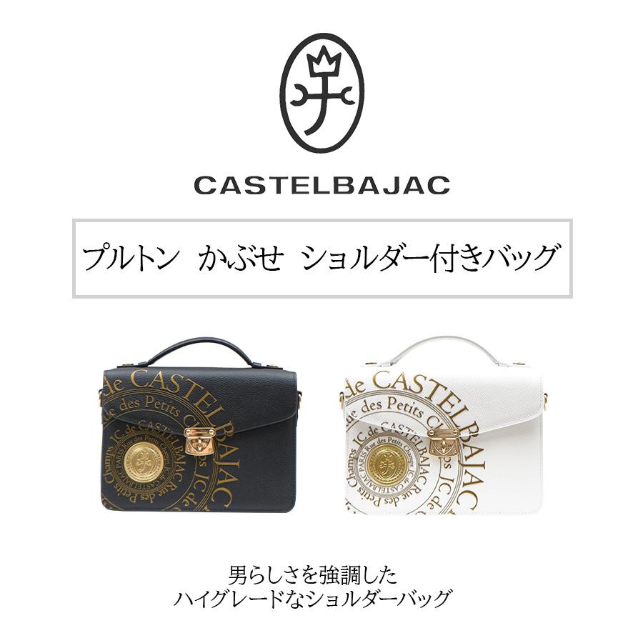 CASTELBAJAC（カステルバジャック） プルトン かぶせショルダー付き