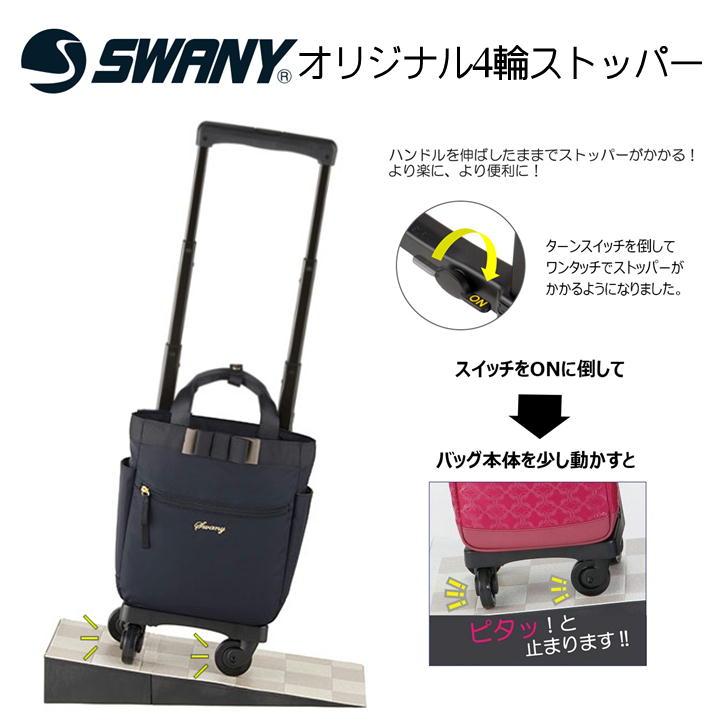展示未使用品　SWANY　スワニー　ルバンドⅡ　キャリーバッグ　買物カート SWANY（キャリーバック） スワニー キャリーバッグ 公式