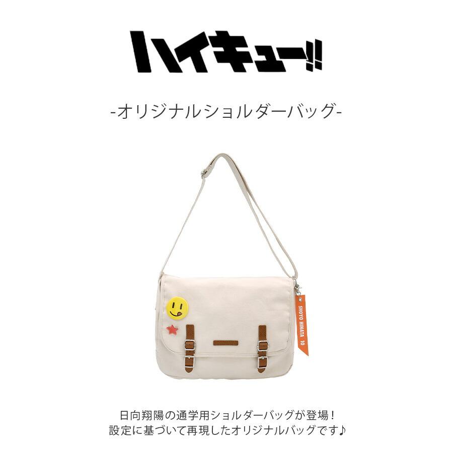 ハイキュー オリジナルショルダーバッグ 斜め掛け 斜め掛けバッグ 普段