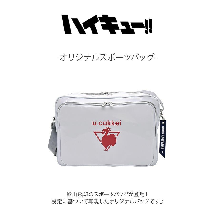 ハイキュー オリジナルスポーツバッグ 斜め掛け 斜め掛けバッグ