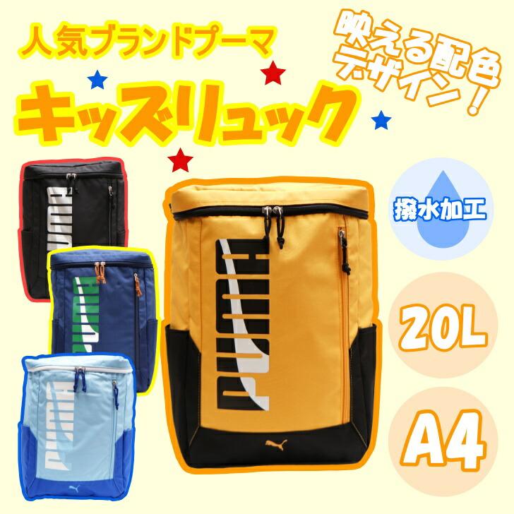 PUMA（プーマ） 【PUMA】リュック 大容量 エイダン リュック キッズ