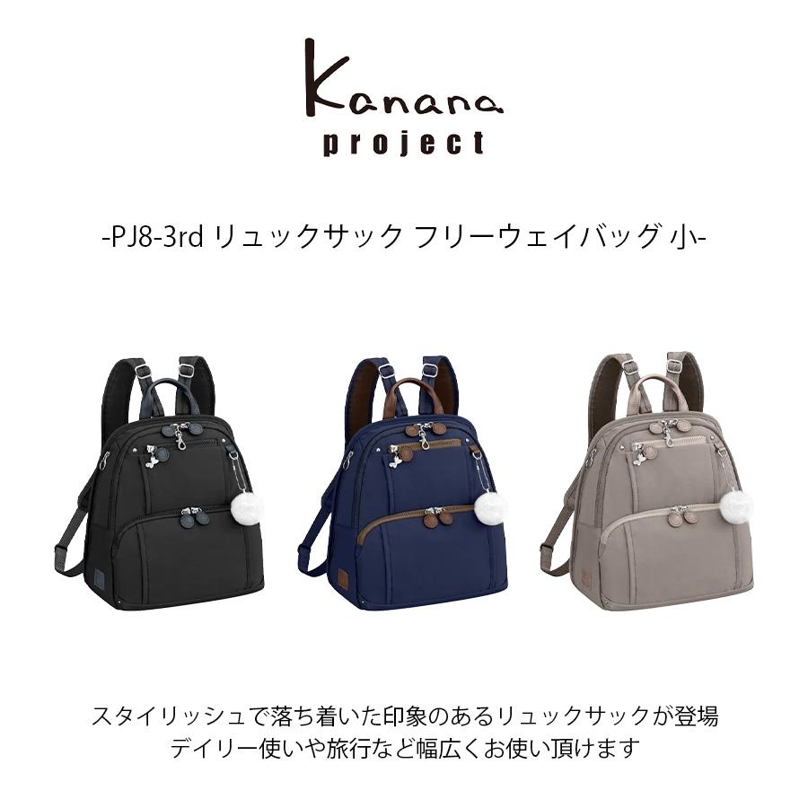 kanana project】62101 PJ8-3rd リュックサック フリーウェイバッグ小 
