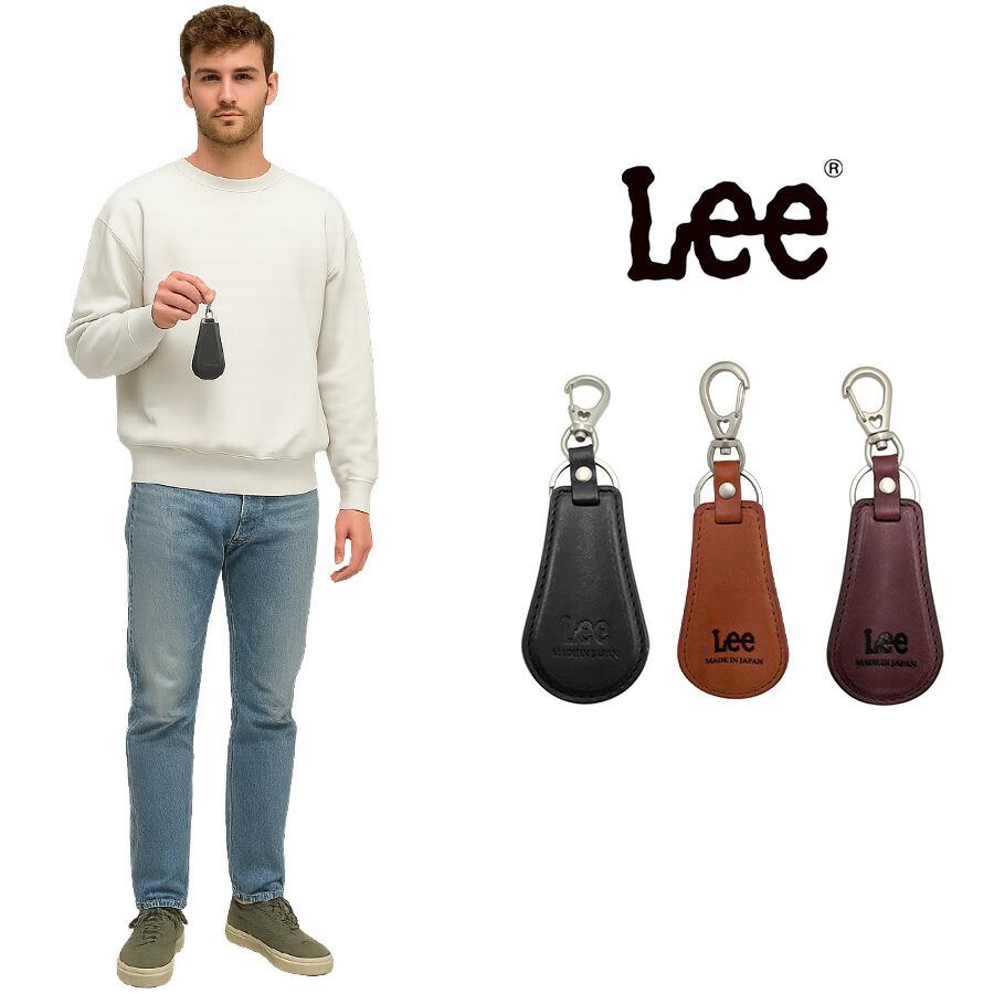 Lee 靴ベラ カラビナ キーリング 日本製 牛革 イタリアンレザー