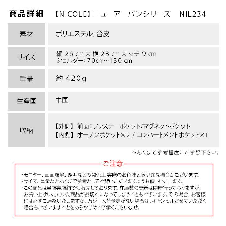 NICOLE ニコル ニューアーバン シリーズ NIL234 ショルダーバッグ 大きめ ブランド おすすめ おしゃれ シンプル ブラック 紺 ネイビー 合皮 送料無料 プレゼント｜tasche｜10