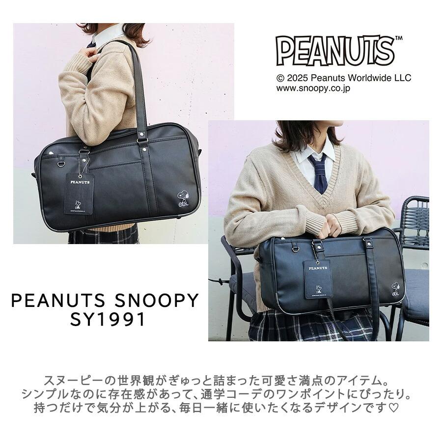 PEANUTS スヌーピー スクールバッグ スクバ スクール 合皮 中学生