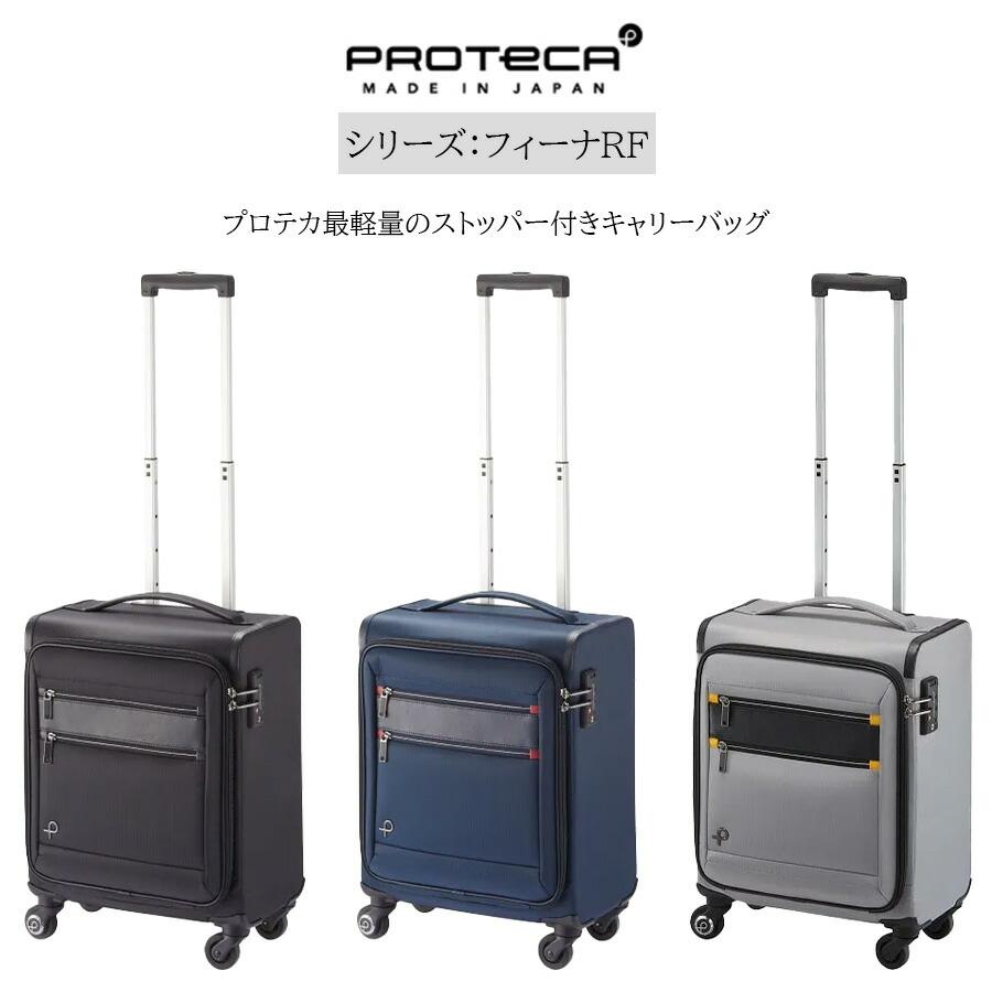 ProtecA 【PROTECA】 12822 フィーナRF キャリーケース スーツケース