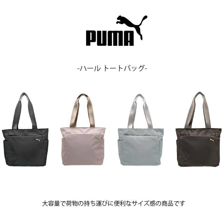 PUMA（プーマ） ハール トートバッグ トート トートバック 手持ち