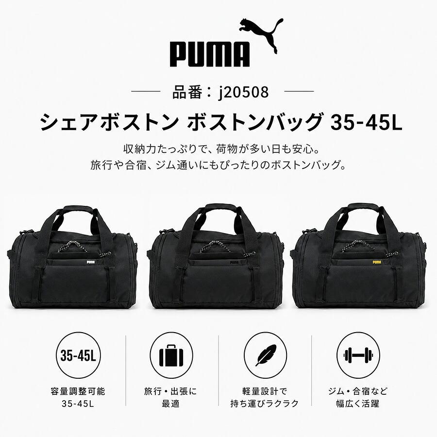 PUMA（プーマ） シェアボストン ボストンバッグ 35-45L 大容量 拡張