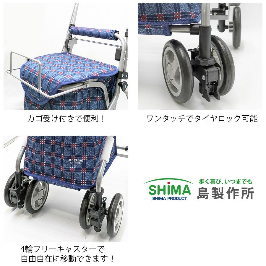 島製作所 【島製作所】 rhythm リズムRWC シルバーカー 手押し車 歩行