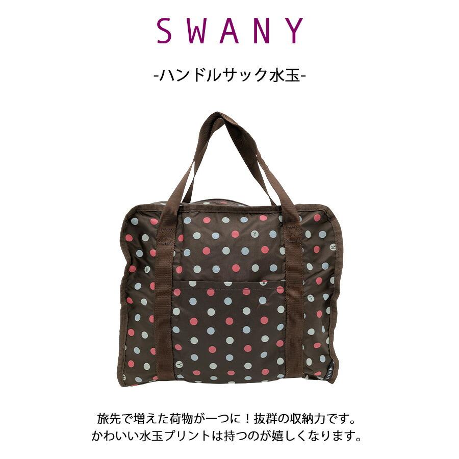 SWANY（スワニー） 【クリックポスト/時間指定不可】【SWANY】a126