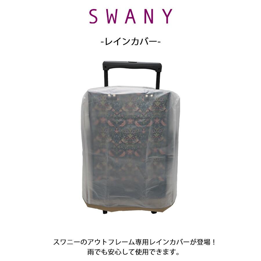 SWANY】 a624 レインカバー スワニー専用 雨よけ レイングッズ TS