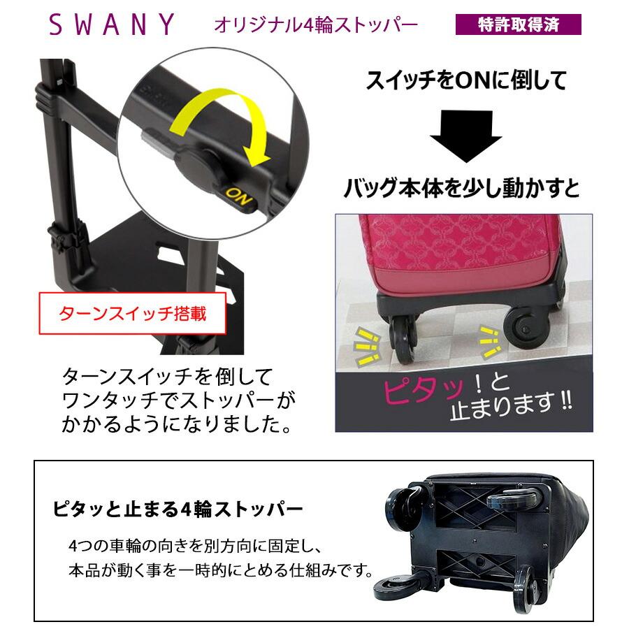 美品　SWANY(スワニー)リリーア キャリー　四輪ストッパー　レインカバー付き SWANY（キャリーバック） 【SWANY】[レインカバープレゼント中