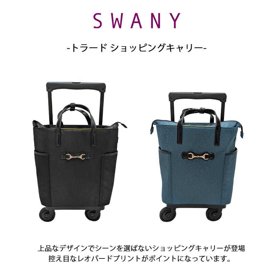 SWANY（スワニー） 【SWANY】 d570m18 トラード ショッピングキャリー