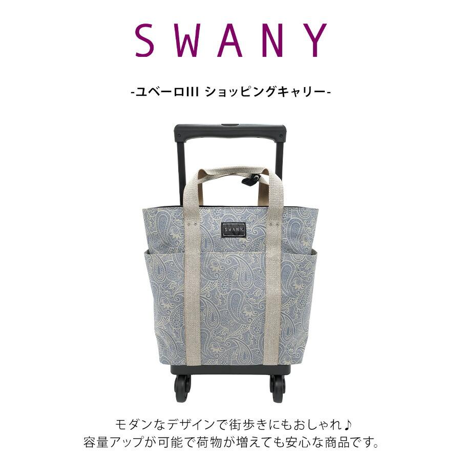SWANY キャリーバッグ シテーロIII 20L 4輪 機内持込 レインカバー SWANY（スワニー） 【SWANY】[レインカバープレゼント中] d576-m18