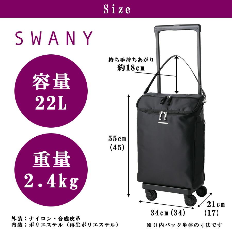 SWANY（スワニー） ジップVII ショッピングキャリー お買い物キャリー