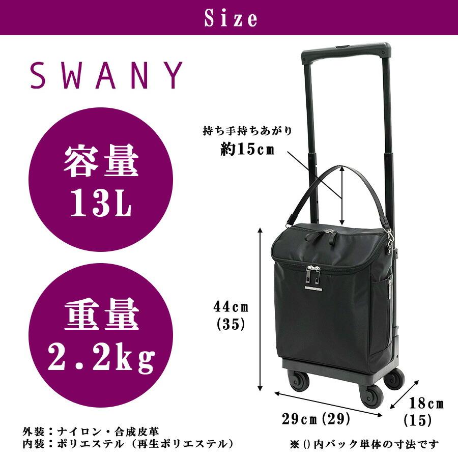 SWANY（スワニー） ジップVII ショッピングキャリー お買い物キャリー