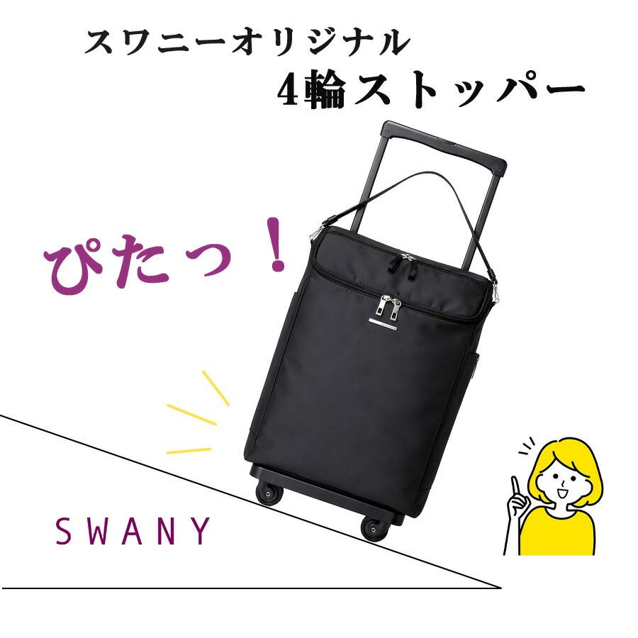 SWANY（スワニー） ジップVII ショッピングキャリー お買い物キャリー