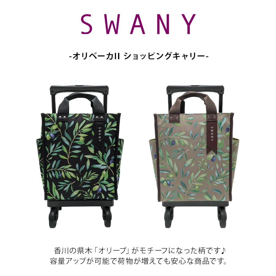SWANY】[エコバッグプレゼント中] d584-m18 オリ―ベガII ショッピング