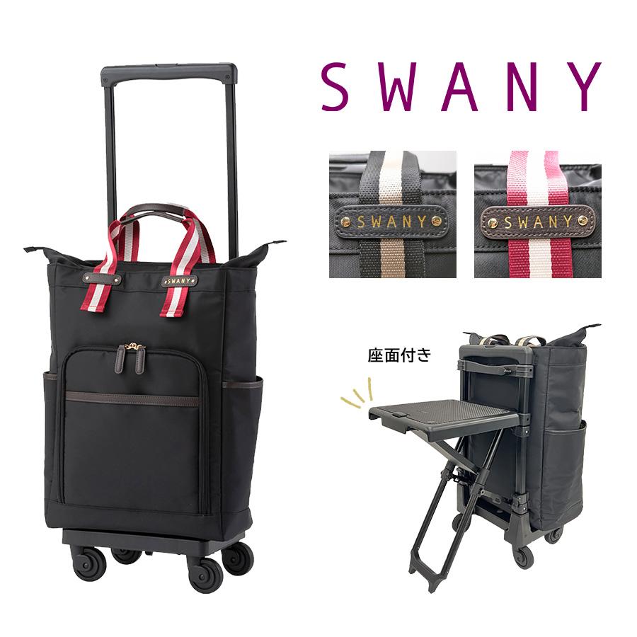 ◆未使用品◆ スワニー D-630 ポルド イス付 L21 ブラック×ブラック色 SWANY（キャリーバック） スワニー 座れる キャリーバッグ SWANY