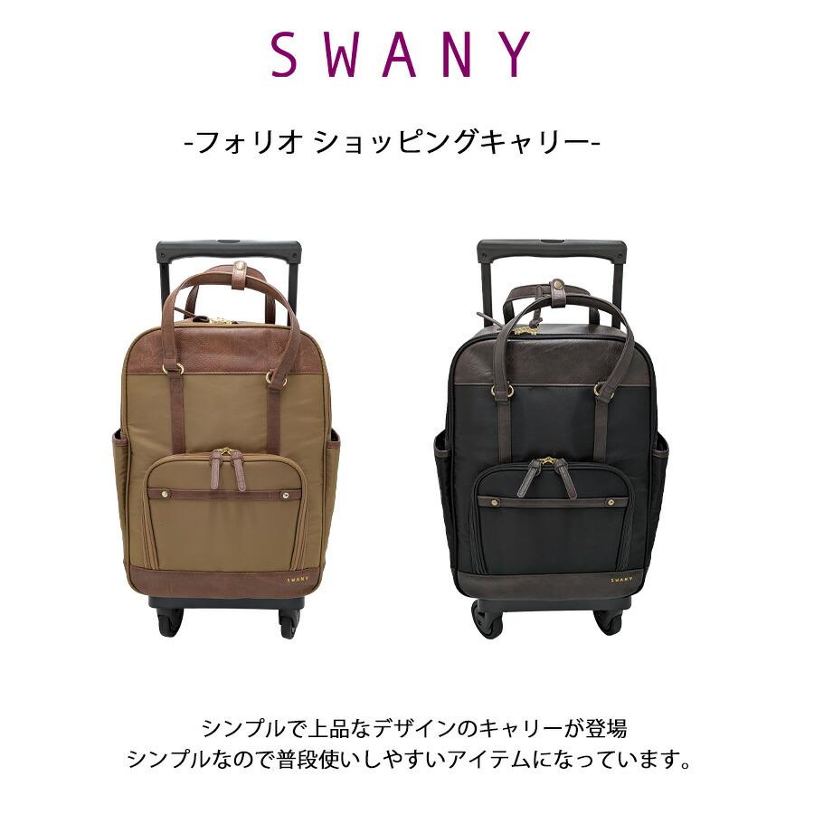 SWANY】 d651l21 フォリロ ショッピングキャリー お買い物キャリー