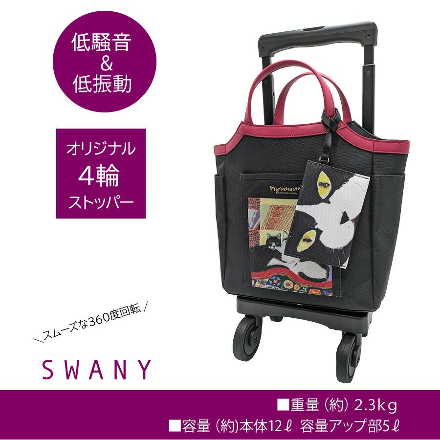 【SWANY】 d668-ts18 マンハッタナーズコラボ ショッピングキャリー ブラック 使いやすい 普段使い おしゃれ レディース プレゼント ギフト 母の日 敬老の日の画像