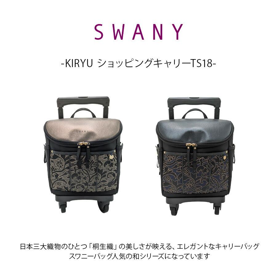 【SWANY】d694ts18 KIRYU ショッピングキャリー お買い物 かばん 使いやすい 普段使い おしゃれ レディース ギフト プレゼント 母の日 敬老の日 ネイビーの画像