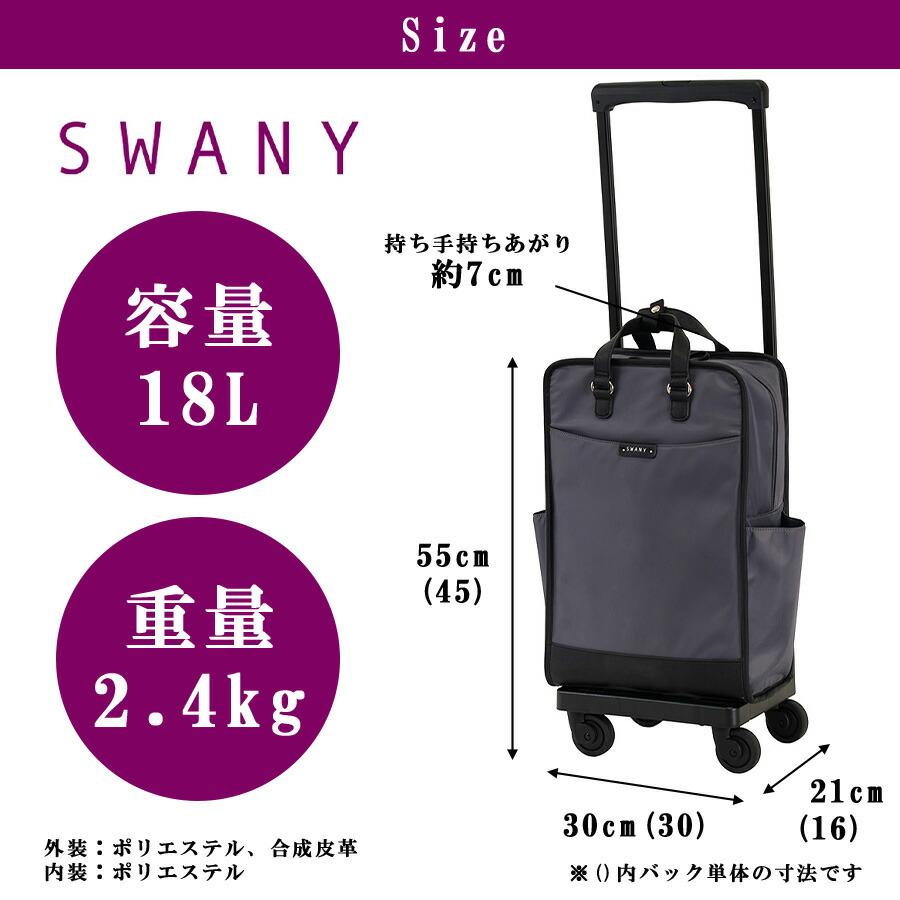 スワニー　swany キャリーケース グレー SWANY（スワニー） ベール ショッピングキャリー お買い物キャリー
