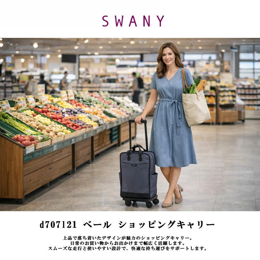 SWANY（スワニー） ベール ショッピングキャリー お買い物キャリー